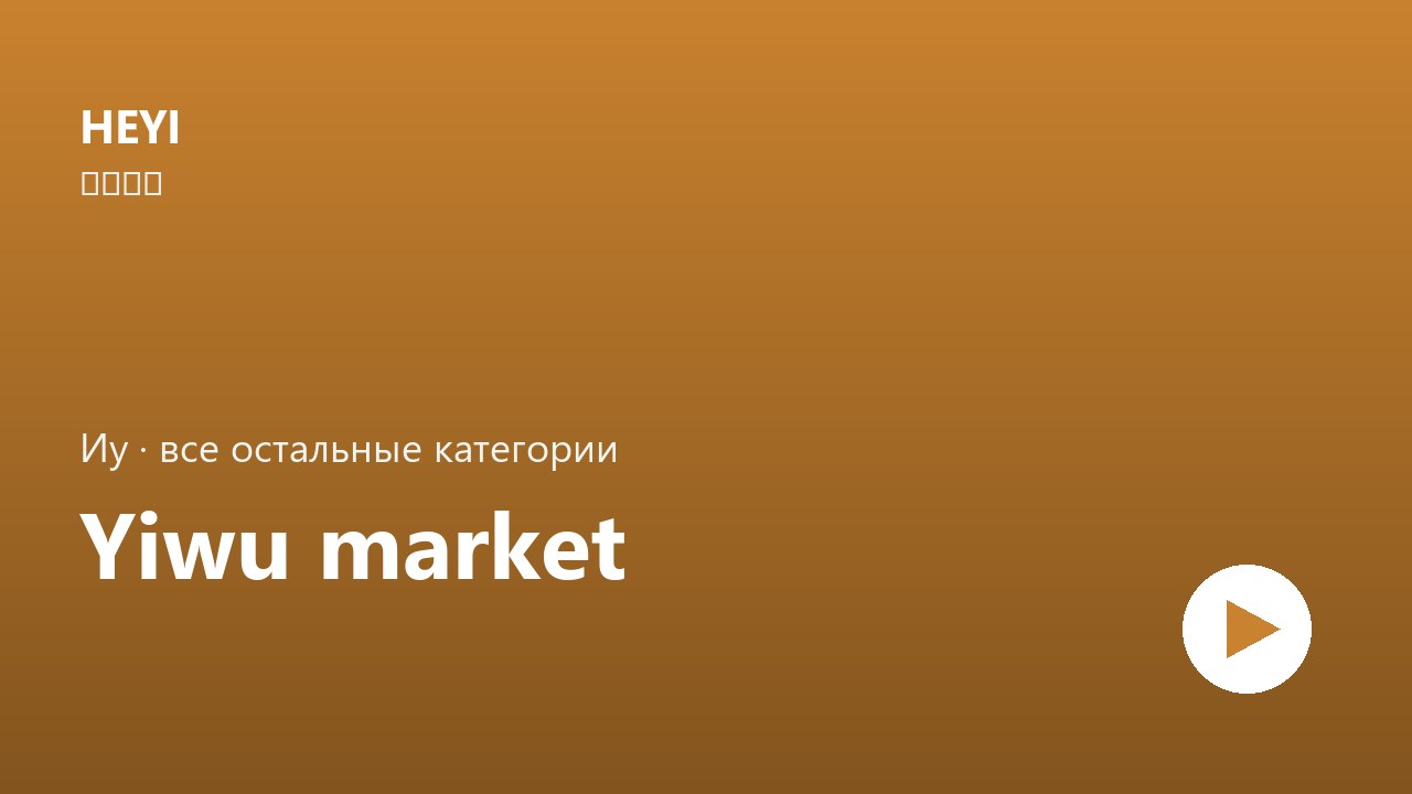Иу — рынок и категории